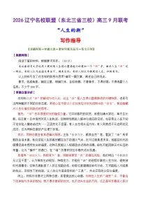 专题17 辽宁名校联盟（东北三省三校）2026届高三9月联考作文“人生的渐”-2026年高考语文议论文写作讲练（全国通用）