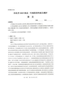 河北省2025-2026学年高一上学期9月阶段性联合测评语文试题（PDF版附解析）