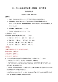 2025-2026学年高二语文上学期第一次月考·基础过关卷（北京专用）试卷（Word版附解析）