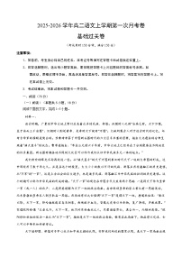 2025-2026学年高二语文上学期第一次月考·基础过关卷01（全国通用）试卷（Word版附解析）