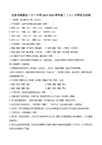 北京市海淀区一六一中学2025-2026学年高二（上）开学语文试卷【含答案】