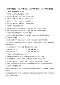 北京市海淀区一六一中学2025-2026学年高二（上）开学语文试卷【含答案】