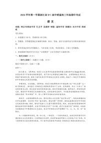 2025届浙江省9+1联盟高三下学期11月期中考-语文试卷（含答案）