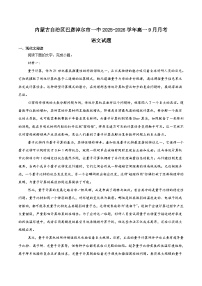 2026巴彦淖尔一中高一上学期9月第一次诊断考试语文含解析