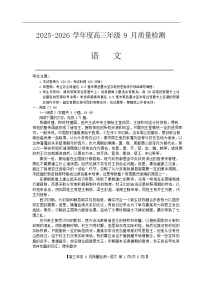 河北省2025-2026学年高三上学期9月月考检测语文试卷