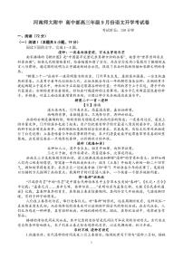 河南师范大学附属中学2025-2026学年高三上学期9月开学考试语文试题（含答案）含答案解析含答案