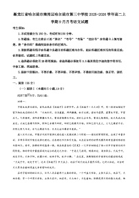 黑龙江省哈尔滨市第三中学校2025-2026学年高二上学期9月月考语文试题含答案