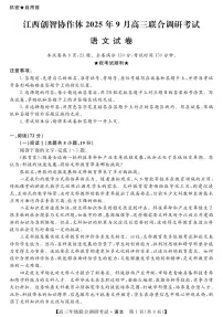 江西省创智协作体2026届高三上学期9月联合调研考试语文试题（含答案）