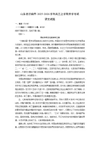 山东省济南市2025-2026学年高三上学期开学考试语文试卷（学生版）
