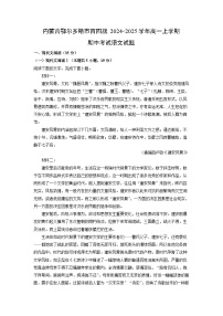 内蒙古鄂尔多斯市西四旗2024-2025学年高一上学期期中考试语文试卷（学生版）