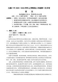 云南省玉溪第一中学2025-2026学年高二上学期9月月考语文试题（Word版附答案）