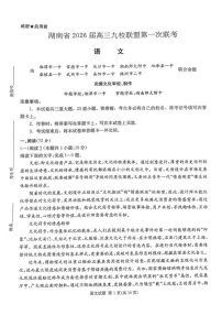2026届湖南省九校联盟高三上学期9月第一次联考语文试卷