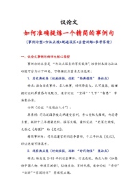 专题11 议论文如何准确提炼一个精简的事例句-2026年高考语文作文提分技法微专题讲练（全国通用）