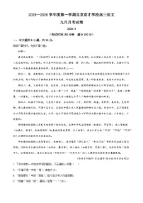 北京市育才学校2025-2026学年高三上学期9月月考语文试题（含答案）（解析版）