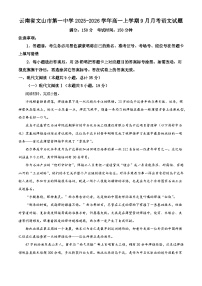 云南省文山市第一中学2025-2026学年高一上学期9月月考语文试题（含答案）（解析版）