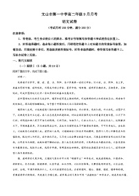 云南省文山壮族苗族自治州文山市一中2025-2026学年高二上学期9月月考语文试题（含答案）（解析版）