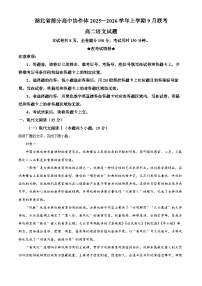 湖北省部分高中协作体2025-2026学年高二上学期9月联考语文试题（Word版附解析）