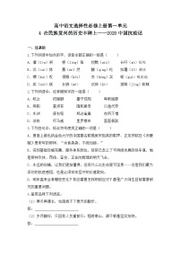 高中语文人教统编版选择性必修 上册4 在民族复兴的历史丰碑上——2020中国抗疫记同步达标检测题