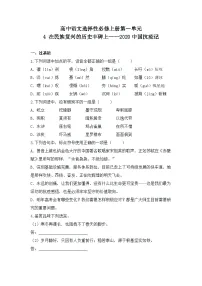 高中语文人教统编版选择性必修 上册4 在民族复兴的历史丰碑上——2020中国抗疫记同步达标检测题