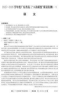 广东省八校联盟2025-2026学年高三上学期质量检测（一）月考 语文试卷含答案