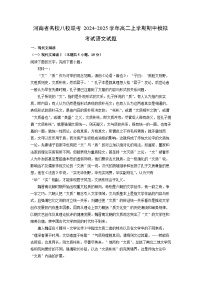 河南省名校八校联考2024-2025学年高二上学期期中模拟考试语文试卷（学生版）