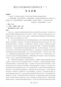 重庆八中2026届高考适应性高三上学期9月月考卷（一）语文试题及答案
