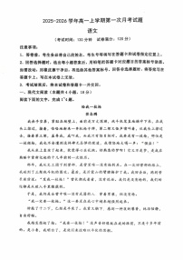 河北省保定市部分学校2025-2026学年高一上学期9月第一次月考语文试卷