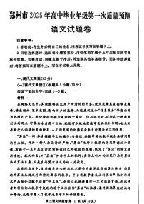 河南省郑州市2025届高三上学期第一次质量预测-语文试题（含答案）