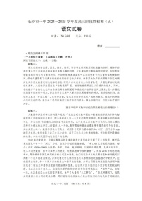 湖南省长沙市第一中学2025届高三上学期阶段性检测（五）-语文试题（含答案）