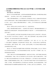 山东省烟台市莱阳市部分学校2026届高三上学期9月月考语文试题（含答案）
