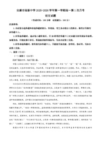 陕西省安康市高新中学等校2025-2026学年高一上学期9月月考语文试题（含答案）（解析版）