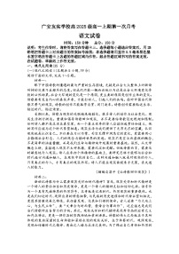 四川省广安市友实学校2025-2026学年高一上学期上学期9月月考语文试题（含答案）