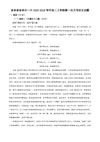 吉林省吉林市一中2025-2026学年高三上学期第一次月考语文试题（含答案）（解析版）