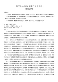 重庆市第八中学2026届高三9月高考适应性月考卷（一）语文试卷（含答案）含答案解析