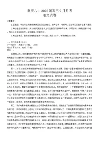 重庆市第八中学2026届高三9月高考适应性月考卷（一）语文试卷（含答案）含答案解析