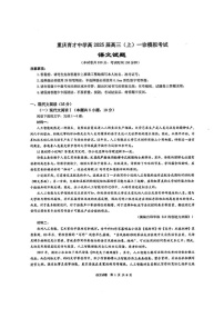 重庆育才中学2025届高三上学期一诊模拟考试语文试题（学生版）