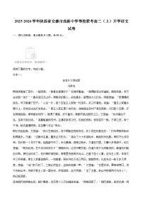 2025-2026学年陕西省安康市高新中学等校联考高二（上）开学语文试卷-自定义类型