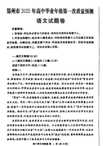 河南省郑州市2025届高三上学期第一次质量预测-语文试题（含答案）