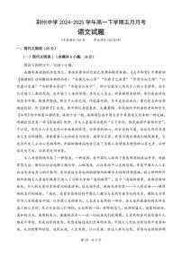 湖北省荆州中学2024-2025学年高一下学期5月月考语文试题 扫描版含答案