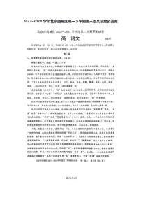 2023-2024学年北京西城区高一下学期期末语文试题及答案