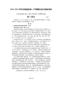 2023-2024学年北京西城区高一下学期期末语文试题及答案