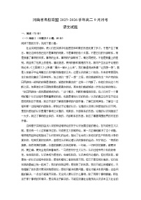 河南省名校联盟2025-2026学年高二上9月月考语文试卷（学生版）