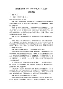 河南省南阳市2025-2026学年高二上9月月考语文试卷（学生版）