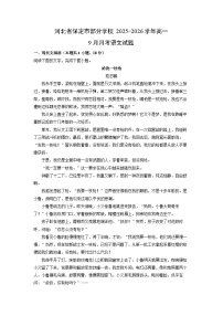 河北省保定市部分学校2025-2026学年高一上9月月考语文试卷（学生版）