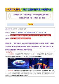 “湾区升明月”2025大湾区电影音乐晚会——文化融合与交流“同一个世界，同一个爱”-2026年高考语文作文热点话题素材讲练（全国通用）
