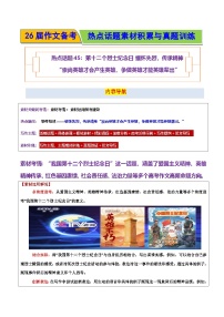 第十二个烈士纪念日缅怀先烈，传承精神“崇尚英雄，争做英雄才能英雄辈出”-2026年高考语文作文热点话题素材讲练（全国通用）