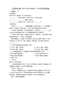 上海市黄浦区2025-2026学年高一上9月月考语文试卷（学生版）