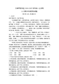 天津市部分区2024-2025学年高一上学期11月期中考试语文试卷（学生版）