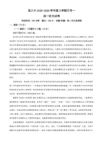 云南省昆明市八中2025-2026学年高一9月月考语文试题（含答案）（解析版）