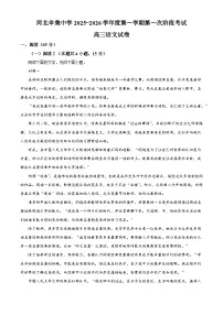河北省石家庄市辛集中学2025-2026学年高三上学期第一次阶段检测语文试题（含答案）（解析版）
